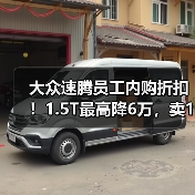 大众速腾员工内购折扣!1.5T最高降6万,卖10万出头(图3) 大众速腾员工内购折扣!1.5T最高降6万,卖10万出头(图3)