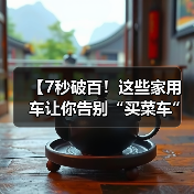 【7秒破百!这些家用车让你告别“买菜车”标签,性能与实用兼得】(图3) 【7秒破百!这些家用车让你告别“买菜车”标签,性能与实用兼得】(图3)