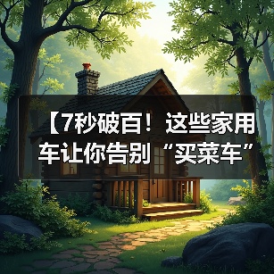 【7秒破百!这些家用车让你告别“买菜车”标签,性能与实用兼得】(图2) 【7秒破百!这些家用车让你告别“买菜车”标签,性能与实用兼得】(图2)