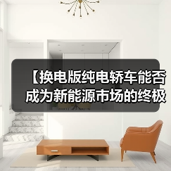 【换电版纯电轿车能否成为新能源市场的终极解决方案?】(图1) 【换电版纯电轿车能否成为新能源市场的终极解决方案?】(图1)