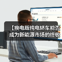 【换电版纯电轿车能否成为新能源市场的终极解决方案?】(图3) 【换电版纯电轿车能否成为新能源市场的终极解决方案?】(图3)