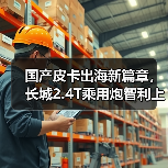 国产皮卡出海新篇章,长城2.4T乘用炮智利上市(图2) 国产皮卡出海新篇章,长城2.4T乘用炮智利上市(图2)