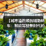 【城市道路领航辅助轿车:智能驾驶新时代的出行革命】(图1) 【城市道路领航辅助轿车:智能驾驶新时代的出行革命】(图1)