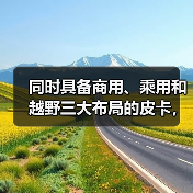 同时具备商用、乘用和越野三大布局的皮卡,第四款竟是它(图4) 同时具备商用、乘用和越野三大布局的皮卡,第四款竟是它(图4)