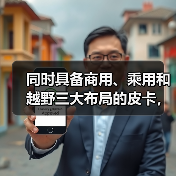 同时具备商用、乘用和越野三大布局的皮卡,第四款竟是它(图3) 同时具备商用、乘用和越野三大布局的皮卡,第四款竟是它(图3)