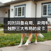 同时具备商用、乘用和越野三大布局的皮卡,第四款竟是它(图1) 同时具备商用、乘用和越野三大布局的皮卡,第四款竟是它(图1)