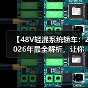 【48V轻混系统轿车:2026年最全解析,让你告别油耗焦虑】(图3) 【48V轻混系统轿车:2026年最全解析,让你告别油耗焦虑】(图3)