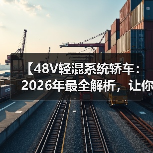 【48V轻混系统轿车:2026年最全解析,让你告别油耗焦虑】(图2) 【48V轻混系统轿车:2026年最全解析,让你告别油耗焦虑】(图2)