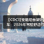 【CDC可变阻尼悬架轿车:2026年驾驶舒适性的终极解决方案】(图2) 【CDC可变阻尼悬架轿车:2026年驾驶舒适性的终极解决方案】(图2)