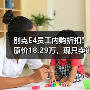 别克E4员工内购折扣!原价18.29万,现只卖8.99万(图4) 别克E4员工内购折扣!原价18.29万,现只卖8.99万(图4)