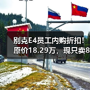 别克E4员工内购折扣!原价18.29万,现只卖8.99万(图2) 别克E4员工内购折扣!原价18.29万,现只卖8.99万(图2)