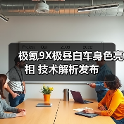 极氪9X极昼白车身色亮相 技术解析发布(图2) 极氪9X极昼白车身色亮相 技术解析发布(图2)