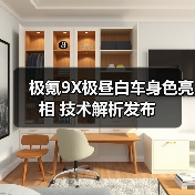 极氪9X极昼白车身色亮相 技术解析发布(图3) 极氪9X极昼白车身色亮相 技术解析发布(图3)