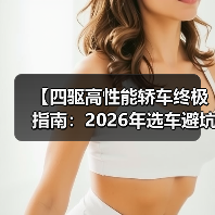 【四驱高性能轿车终极指南:2026年选车避坑攻略】(图4) 【四驱高性能轿车终极指南:2026年选车避坑攻略】(图4)