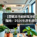 【四驱高性能轿车终极指南:2026年选车避坑攻略】(图3) 【四驱高性能轿车终极指南:2026年选车避坑攻略】(图3)