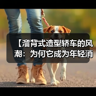 【溜背式造型轿车的风潮:为何它成为年轻消费者的不二之选?】(图1) 【溜背式造型轿车的风潮:为何它成为年轻消费者的不二之选?】(图1)