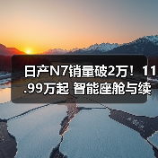 日产N7销量破2万!11.99万起 智能座舱与续航亮点(图2) 日产N7销量破2万!11.99万起 智能座舱与续航亮点(图2)
