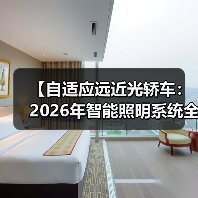 【自适应远近光轿车:2026年智能照明系统全面解析】(图4) 【自适应远近光轿车:2026年智能照明系统全面解析】(图4)