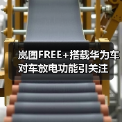 岚图FREE+搭载华为车对车放电功能引关注(图3) 岚图FREE+搭载华为车对车放电功能引关注(图3)