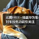岚图FREE+搭载华为车对车放电功能引关注(图4) 岚图FREE+搭载华为车对车放电功能引关注(图4)