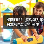 岚图FREE+搭载华为车对车放电功能引关注(图1) 岚图FREE+搭载华为车对车放电功能引关注(图1)