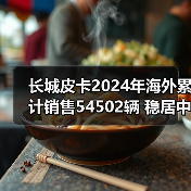 长城皮卡2024年海外累计销售54502辆 稳居中国皮卡出口第一(图1) 长城皮卡2024年海外累计销售54502辆 稳居中国皮卡出口第一(图1)