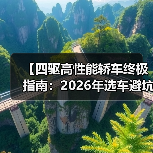 【四驱高性能轿车终极指南:2026年选车避坑宝典】(图3) 【四驱高性能轿车终极指南:2026年选车避坑宝典】(图3)