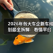 2026年各大车企新车规划最全拆解：看懂平台、价格与爆款逻辑（图1）