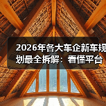 2026年各大车企新车规划最全拆解：看懂平台、价格与爆款逻辑（图2）