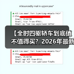 【全时四驱轿车到底值不值得买?2026年最新选购指南】(图3) 【全时四驱轿车到底值不值得买?2026年最新选购指南】(图3)