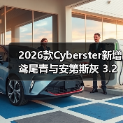 2026款Cyberster新增鸢尾青与安第斯灰 3.2秒破百性能升级(图3) 2026款Cyberster新增鸢尾青与安第斯灰 3.2秒破百性能升级(图3)