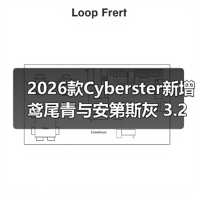 2026款Cyberster新增鸢尾青与安第斯灰 3.2秒破百性能升级(图4) 2026款Cyberster新增鸢尾青与安第斯灰 3.2秒破百性能升级(图4)