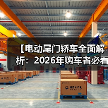 【电动尾门轿车全面解析:2026年购车者必看选购指南】(图1) 【电动尾门轿车全面解析:2026年购车者必看选购指南】(图1)