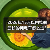 2026年15万以内续航最长的纯电车怎么选？我用一周通勤把真相跑出来了（图1）
