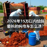 2026年15万以内续航最长的纯电车怎么选？我用一周通勤把真相跑出来了（图2）