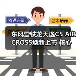 东风雪铁龙天逸C5 AIRCROSS焕新上市 核心配置升级惊喜(图1) 东风雪铁龙天逸C5 AIRCROSS焕新上市 核心配置升级惊喜(图1)
