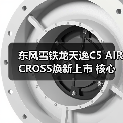 东风雪铁龙天逸C5 AIRCROSS焕新上市 核心配置升级惊喜(图4) 东风雪铁龙天逸C5 AIRCROSS焕新上市 核心配置升级惊喜(图4)