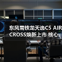 东风雪铁龙天逸C5 AIRCROSS焕新上市 核心配置升级惊喜(图3) 东风雪铁龙天逸C5 AIRCROSS焕新上市 核心配置升级惊喜(图3)