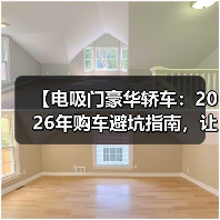 【电吸门豪华轿车:2026年购车避坑指南,让你不花冤枉钱】(图1) 【电吸门豪华轿车:2026年购车避坑指南,让你不花冤枉钱】(图1)