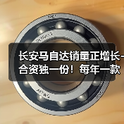 长安马自达销量正增长-合资独一份!每年一款新车(图1) 长安马自达销量正增长-合资独一份!每年一款新车(图1)