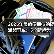 2026年最值得期待的硬派越野车：5个新趋势与选车底牌（图3）
