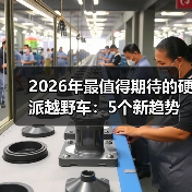2026年最值得期待的硬派越野车：5个新趋势与选车底牌（图1）