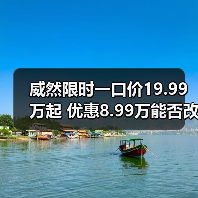 威然限时一口价19.99万起 优惠8.99万能否改写中大型MPV格局?(图4) 威然限时一口价19.99万起 优惠8.99万能否改写中大型MPV格局?(图4)