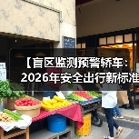 【盲区监测预警轿车:2026年安全出行新标准】(图3) 【盲区监测预警轿车:2026年安全出行新标准】(图3)