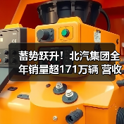 蓄势跃升!北汽集团全年销量超171万辆 营收超4800亿(图2) 蓄势跃升!北汽集团全年销量超171万辆 营收超4800亿(图2)