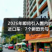 2026年即将引入国内的进口车：7个新趋势与避坑清单（含实测数据）（图2）