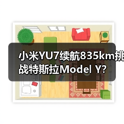 小米YU7续航835km挑战特斯拉Model Y?(图3) 小米YU7续航835km挑战特斯拉Model Y?(图3)