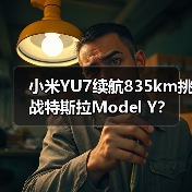 小米YU7续航835km挑战特斯拉Model Y?(图1) 小米YU7续航835km挑战特斯拉Model Y?(图1)