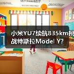 小米YU7续航835km挑战特斯拉Model Y?(图4) 小米YU7续航835km挑战特斯拉Model Y?(图4)