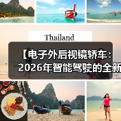【电子外后视镜轿车：2026年智能驾驶的全新体验】（图3）